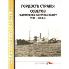 MKL-201811 Naval Collection 2018/11: Icebreakers of the Russian North 1915-1964