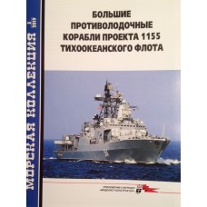 MKL-201903 Naval Collection 2019/3: Large anti-submarine ships of pr.1155 Part 1