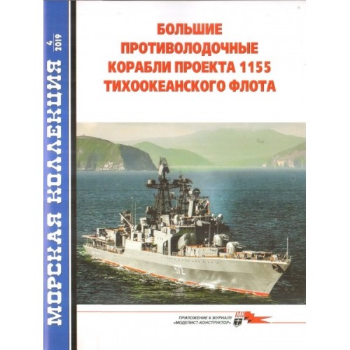 MKL-201904 Naval Collection 2019/4: Large anti-submarine ships of pr.1155 Part 2