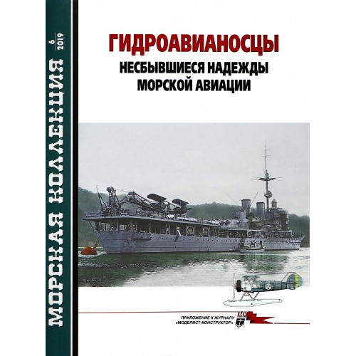 MKL-201906 Naval Collection 2019/6: Seaplane Carriers Story