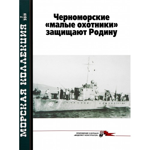 MKL-201907 Naval Collection 2019/7: Submarine Chaser MO-4 on Black Sea Part 3