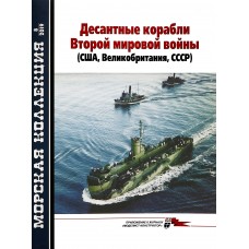 MKL-201908 Naval Collection 2019/8: Landing Craft of World War II USA, UK, USSR