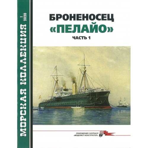 MKL-202001 Naval Collection 2020/1: Pelayo Spanish Battleship (1885). Part I