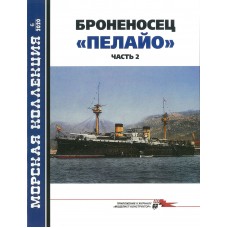 MKL-202006 Naval Collection 2020/6: Pelayo Spanish Battleship (1885). Part 2